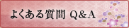 よくある質問Q&A