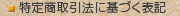 特定商取引法に基づく表記