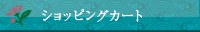 ショッピングカート