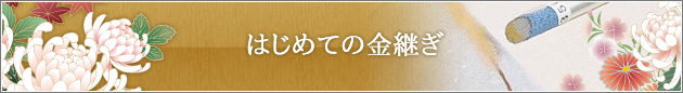 はじめての金継ぎ