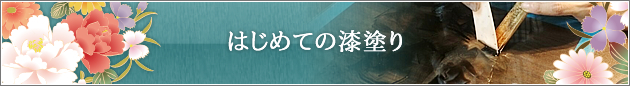 はじめての漆塗り