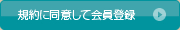 規約に同意して会員登録