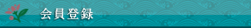 会員登録