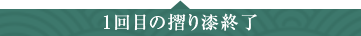 1回目の摺り漆終了