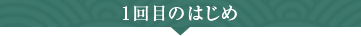 １回め摺り漆　