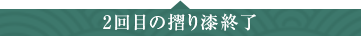 32回目の摺り漆終了