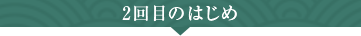 2回目のはじめ