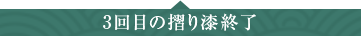 3回目の摺り漆終了