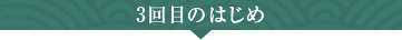 3回目のはじめ