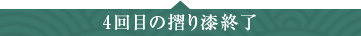 4回目の摺り漆終了