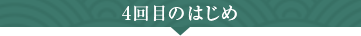 4回目のはじめ