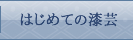 はじめての漆芸