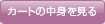 カートの中身を見る