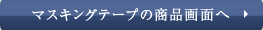 マスキングテープの商品画面へ