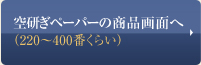 空研ぎペーパーの商品画面へ
（220～400番くらい）