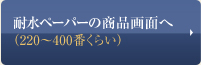 耐水ペーパーの商品画面へ
（220～400番くらい）