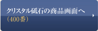 クリスタル砥石の商品画面へ
（400番）