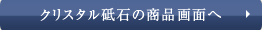 クリスタル砥石の商品画面へ