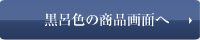 黒呂色の商品画面へ