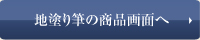 地塗り筆の商品画面へ