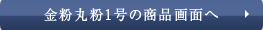 金粉丸粉1号の商品画面へ