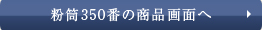 粉筒350番の商品画面へ