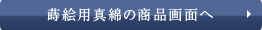 蒔絵用真綿の商品画面へ