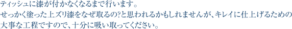 ティッシュに漆が付かなくなるまで行います。 3～4回くらい繰り返せばOKです。