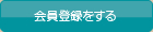 会員登録をする