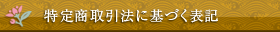 特定商取引法に基づく表記