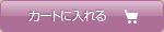 カゴに入れる