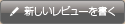 新しくレビューを書く