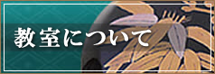 教室について