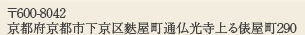 〒600-8042 京都府京都市下京区麩屋町通仏光寺上る俵屋町290