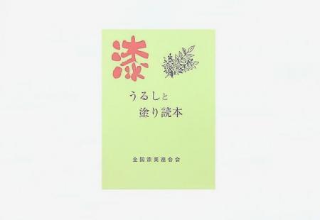 うるしと塗り読本